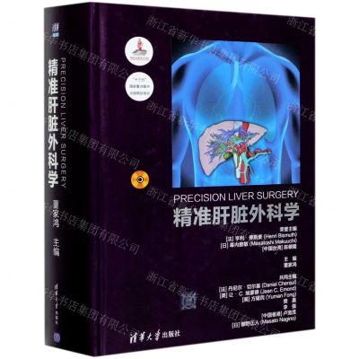 [N]精准肝脏外科学(附光盘)(精)-9787302549871