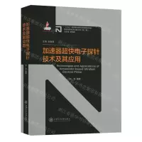 [N]加速器超快电子探针技术及其应用(精)-9787313237248