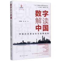 [N]数字解读中国(中国的发展坐标与发展成就)(精)/认识中国了解中国书系-9787300286617