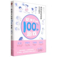 [N]陪孩子玩的100种游戏(用戏剧游戏培养九大能力)-9787513341547