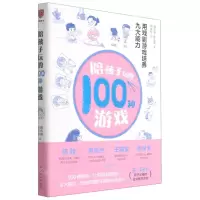 [N]陪孩子玩的100种游戏(用戏剧游戏培养九大能力)-9787513341547