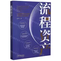 [N]流程资产(从组件到解决方案的企业核心能力建设)-9787521614633