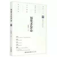 [N]福建文艺评论(2020年第1辑)-9787555023647
