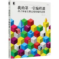 [N]我的第一堂编程课(孩子和家长都需要的编程思维零基础学编程)-9787111671572