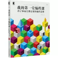 [N]我的第一堂编程课(孩子和家长都需要的编程思维零基础学编程)-9787111671572