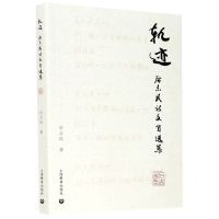 [N]轨迹(后志民诗文自选集)-9787572004414