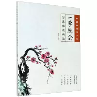 [N]一学就会(写意梅花画法)/中国画技法入门-9787571204389