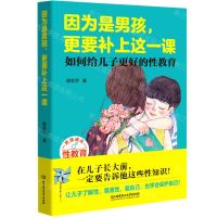 [N]因为是男孩更要补上这一课(如何给儿子更好的性教育)-9787568292467