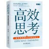 [N]高效思考(拥有快速解决问题的能力)-9787547739129