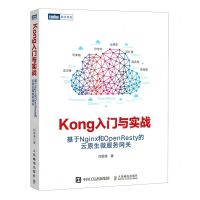 [N]Kong入门与实战(基于Nginx和OpenResty的云原生微服务网关)-9787115554901