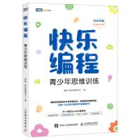 [N]快乐编程(青少年思维训练全彩印刷)-9787115556042