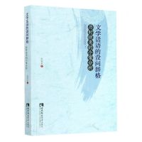 [N]文学话语的设问辞格(历时视角的个案分析)-9787569704532