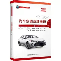 [N]汽车空调系统维修(第3版职业教育改革创新教材)-9787114169137