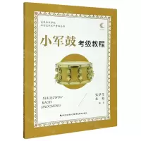 [N]小军鼓考级教程/武汉音乐学院社会艺术水平考级丛书-9787556439546