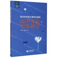[N]落实学科核心素养在课堂(高中英语写作教学)/教师系列/英语学科核心素养发展丛书-9787572003950