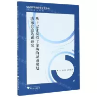[N]基于设计模拟工作坊的城市规划决策合意达成研究/UAD新型城镇化研究丛书-9787308201070