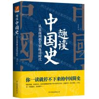 [N]趣读中国史(从夏商周朝笑到晚清时代)-9787505750586