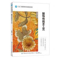[N]服饰传统手工艺(十三五普通高等教育本科部委级规划教材)-9787518080069