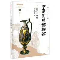 [N]宁夏固原博物馆(融汇中西的丝路遗风)/丝路物语书系-9787554150979