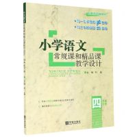 [N]小学语文常规课和精品课教学设计(4下配最新部编教材)-9787552641684