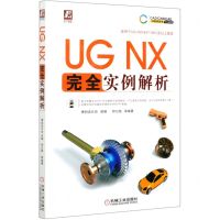 [N]UG NX完全实例解析/UG系列/CAD\CAM\CAE工程应用丛书-9787111673125