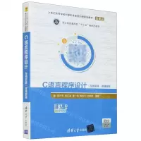 [N]C语言程序设计(在线实践微课视频微课版21世纪高等学校计算机类课程创新规划教材)-9787302573951