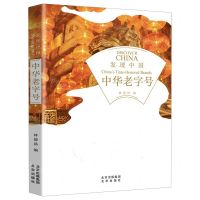 [N]中华老字号/发现中国-9787200148466