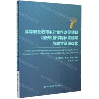 [N]高等职业教育中外合作办学项目内部质量保障体系建设与教学资源优化-9787568523493