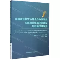 [N]高等职业教育中外合作办学项目内部质量保障体系建设与教学资源优化-9787568523493