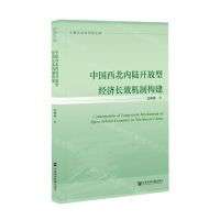 [N]中国西北内陆开放型经济长效机制构建/宁夏社会科学院文库-9787520170192