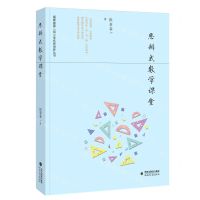 [N]思辨式数学课堂/福建省第二届小学名师培养丛书-9787533488710