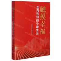 [N]触摸幸福(走向我们的小康生活)-9787516655375