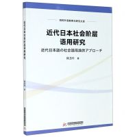 [N]近代日本社会阶层语用研究/高校外语教育与研究文库-9787568067287