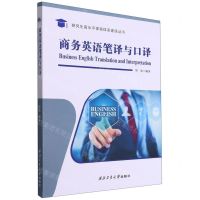 [N]商务英语笔译与口译/研究生高水平课程体系建设丛书-9787561267592