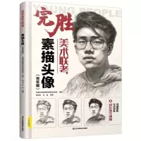 [N]完胜美术联考(素描头像青年篇)-9787558048449