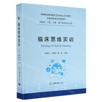 [N]临床思维实训(供临床口腔护理助产等相关专业用高等职业教育医学卫生类专业系列教材)(精)-9787568922234