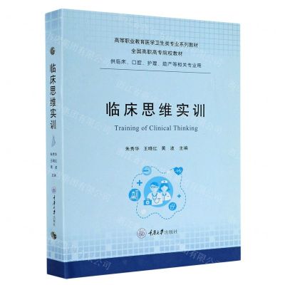 [N]临床思维实训(供临床口腔护理助产等相关专业用高等职业教育医学卫生类专业系列教材)(精)-9787568922234
