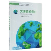 [N]文博旅游学(微课版省级精品线下开放课程配套教材)-9787568924580