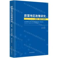 [N]欧盟地区政策研究--改革效应与治理-9787519503963