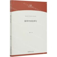 [N]扬琴中国化研究/中国音乐学院博士文库-9787503968198