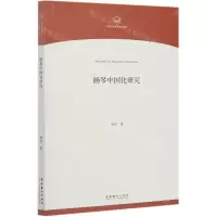 [N]扬琴中国化研究/中国音乐学院博士文库-9787503968198