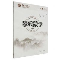 [N]琴乐蒙学(第1册教师用书中华乐教系列教程中国音乐学院全国美育教材)-9787515328829