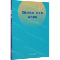 [N]国际标准舞拉丁舞规范教程-9787503968976
