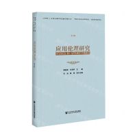 [N]应用伦理研究(第4辑)-9787520177801