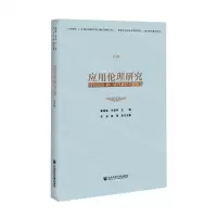 [N]应用伦理研究(第4辑)-9787520177801