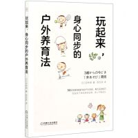 [N]玩起来身心同步的户外养育法-9787111655336