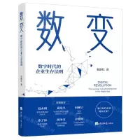 [N]数变(数字时代的企业生存法则)-9787519607968