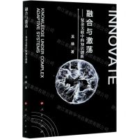 [N]融合与激荡--复杂关联中的知识创新-9787010220994