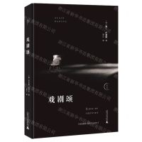 [N]戏剧颂(精)/思无界-9787559835703