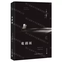 [N]戏剧颂(精)/思无界-9787559835703